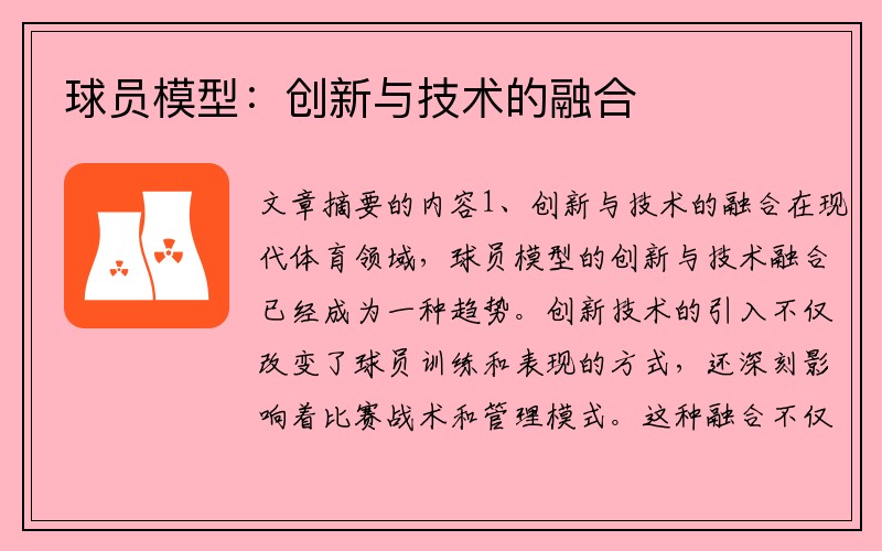 球员模型：创新与技术的融合