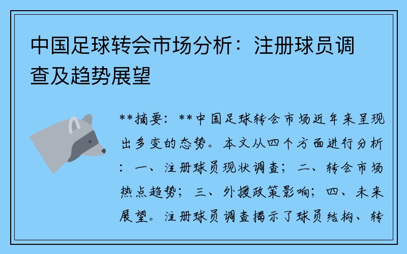中国足球转会市场分析：注册球员调查及趋势展望