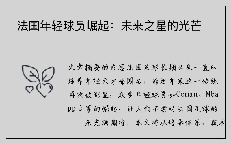 法国年轻球员崛起：未来之星的光芒