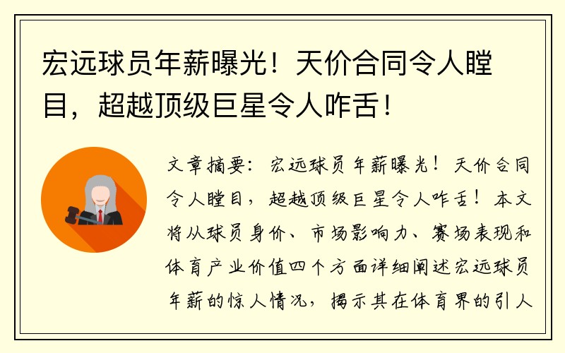 宏远球员年薪曝光！天价合同令人瞠目，超越顶级巨星令人咋舌！