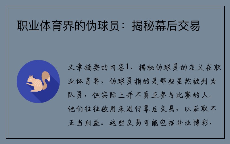 职业体育界的伪球员：揭秘幕后交易