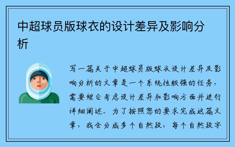 中超球员版球衣的设计差异及影响分析