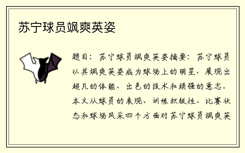苏宁球员飒爽英姿 