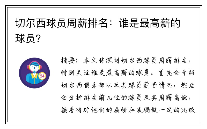切尔西球员周薪排名：谁是最高薪的球员？