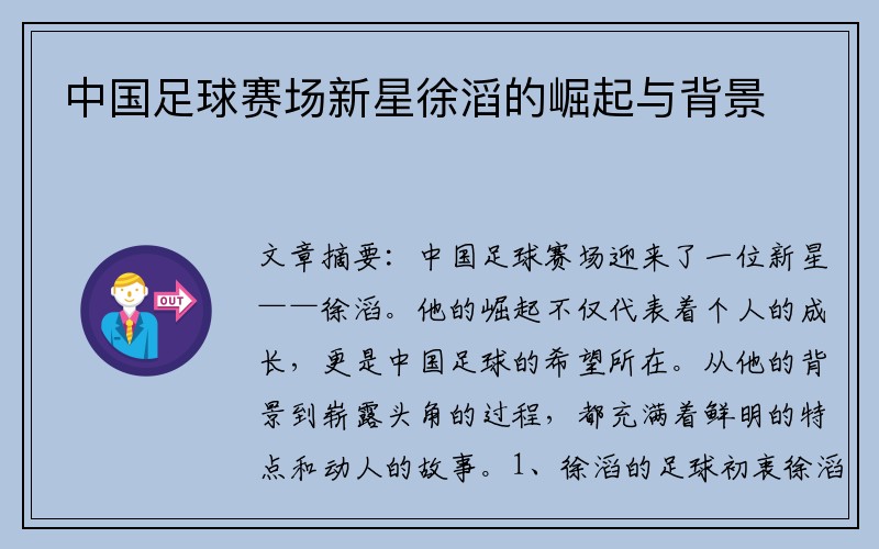 中国足球赛场新星徐滔的崛起与背景