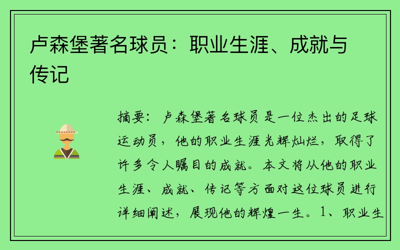 卢森堡著名球员：职业生涯、成就与传记