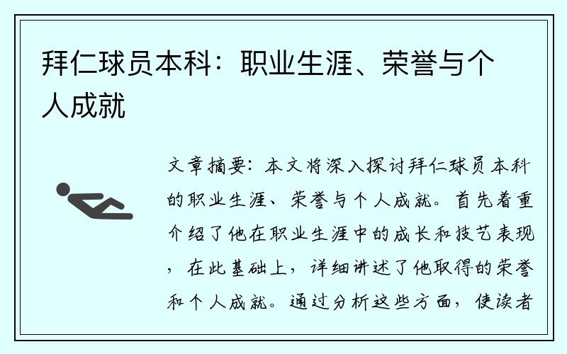 拜仁球员本科：职业生涯、荣誉与个人成就