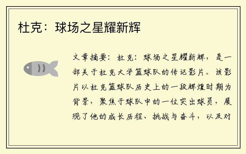 杜克：球场之星耀新辉
