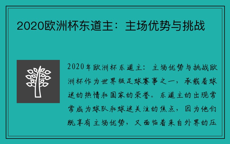 2020欧洲杯东道主：主场优势与挑战