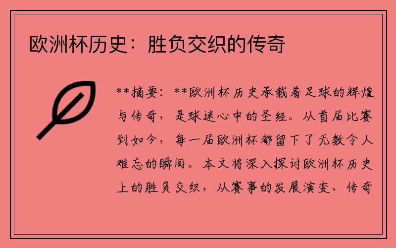 欧洲杯历史：胜负交织的传奇