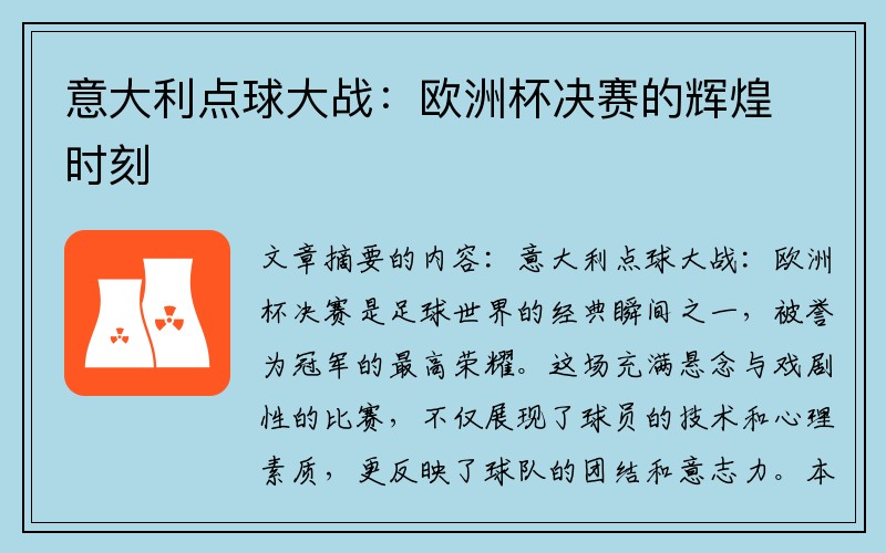 意大利点球大战：欧洲杯决赛的辉煌时刻