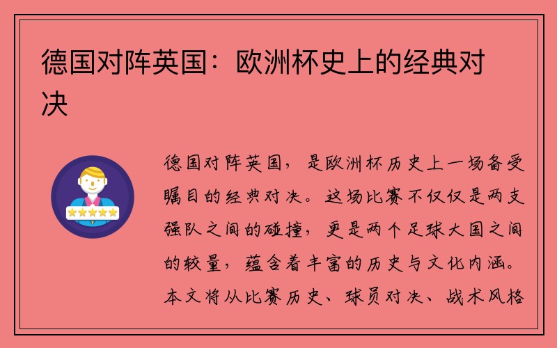 德国对阵英国：欧洲杯史上的经典对决