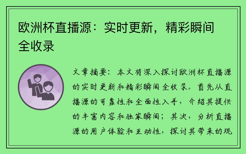 欧洲杯直播源：实时更新，精彩瞬间全收录