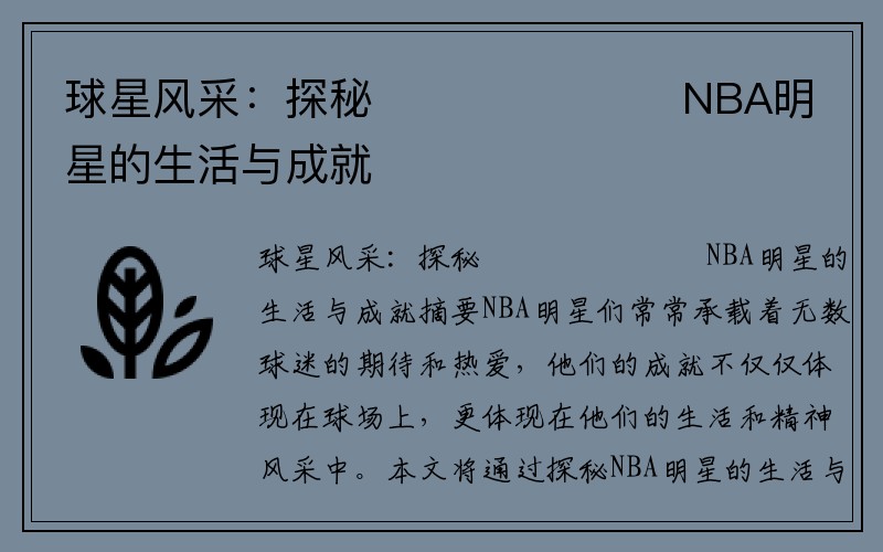 球星风采：探秘​​​​​​​NBA明星的生活与成就