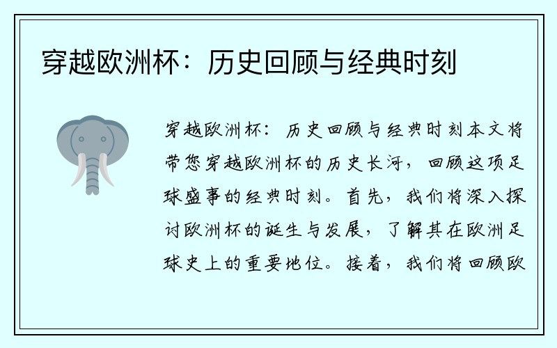 穿越欧洲杯：历史回顾与经典时刻