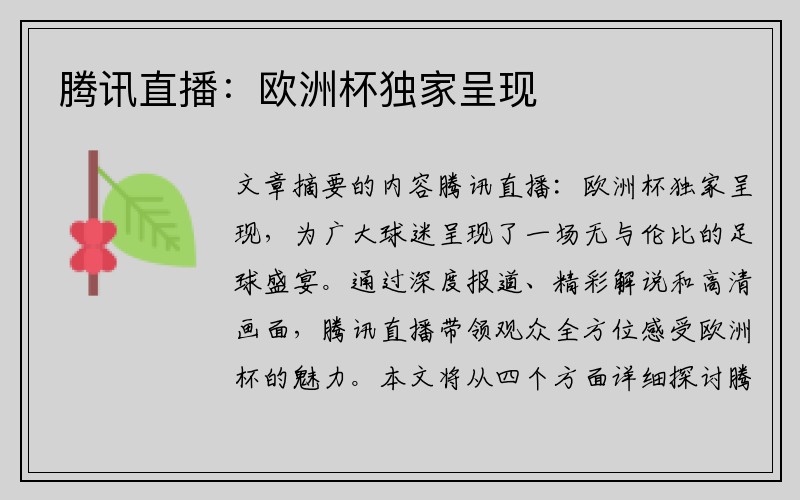 腾讯直播：欧洲杯独家呈现
