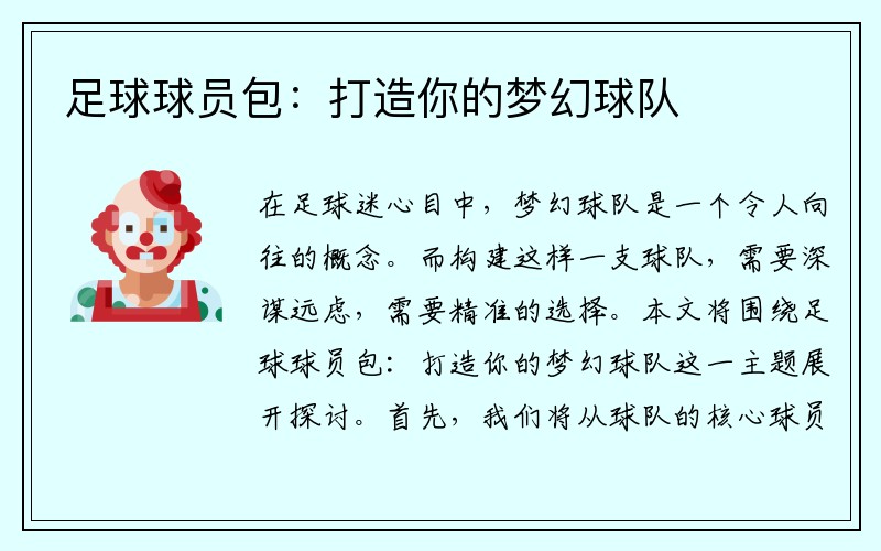 足球球员包：打造你的梦幻球队