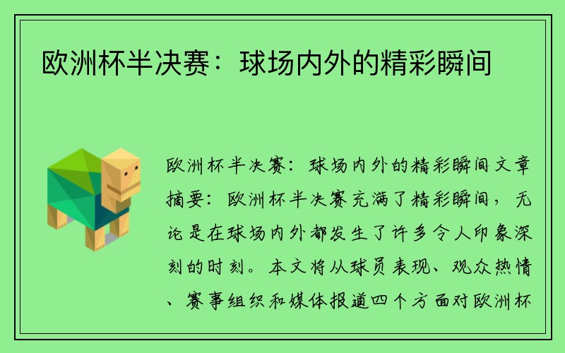 欧洲杯半决赛：球场内外的精彩瞬间