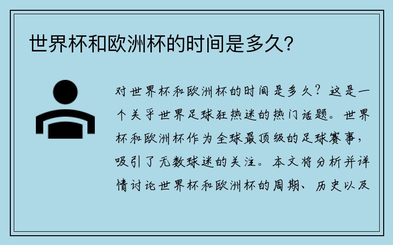 世界杯和欧洲杯的时间是多久？