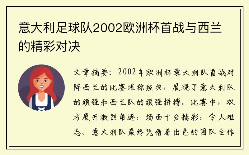 意大利足球队2002欧洲杯首战与西兰的精彩对决