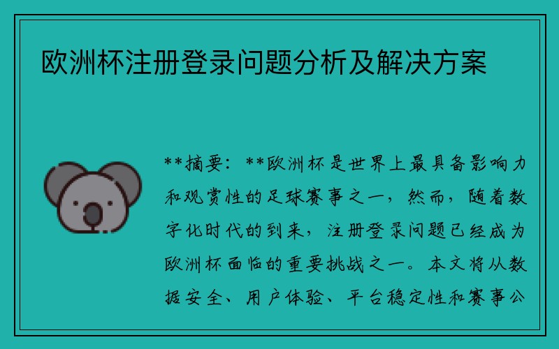 欧洲杯注册登录问题分析及解决方案