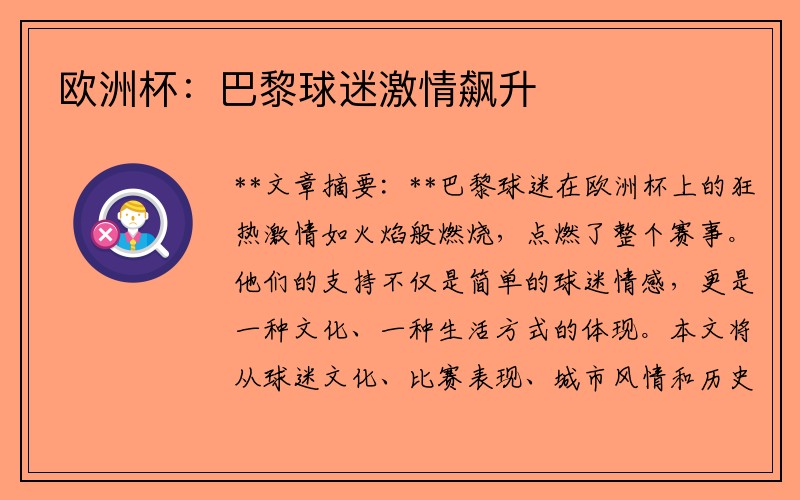 欧洲杯：巴黎球迷激情飙升