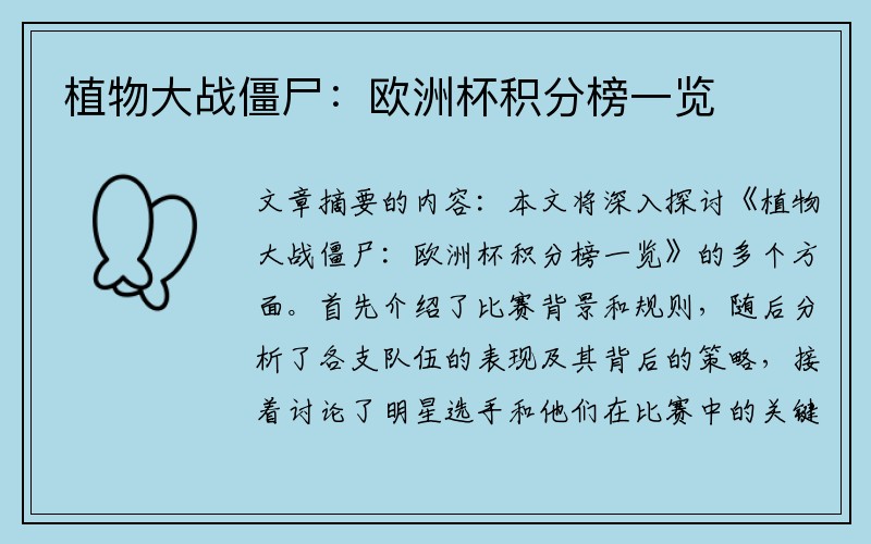 植物大战僵尸：欧洲杯积分榜一览