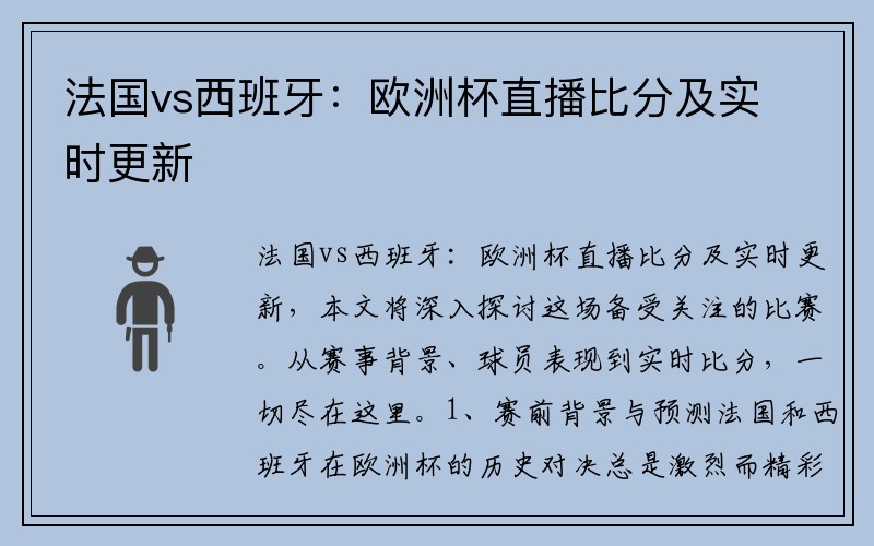 法国vs西班牙：欧洲杯直播比分及实时更新