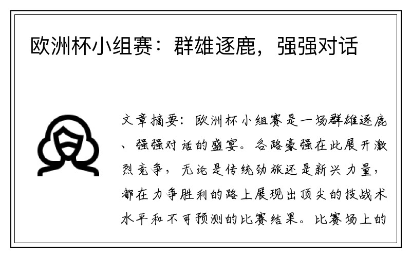 欧洲杯小组赛：群雄逐鹿，强强对话