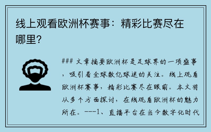线上观看欧洲杯赛事：精彩比赛尽在哪里？