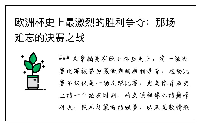 欧洲杯史上最激烈的胜利争夺：那场难忘的决赛之战