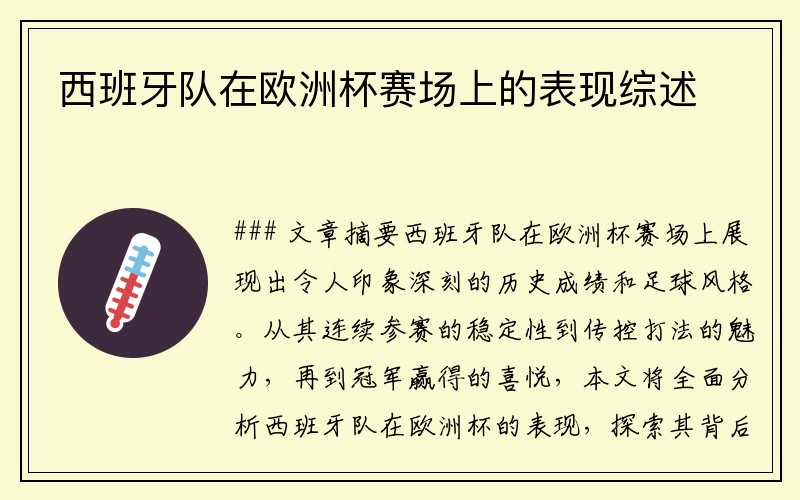 西班牙队在欧洲杯赛场上的表现综述