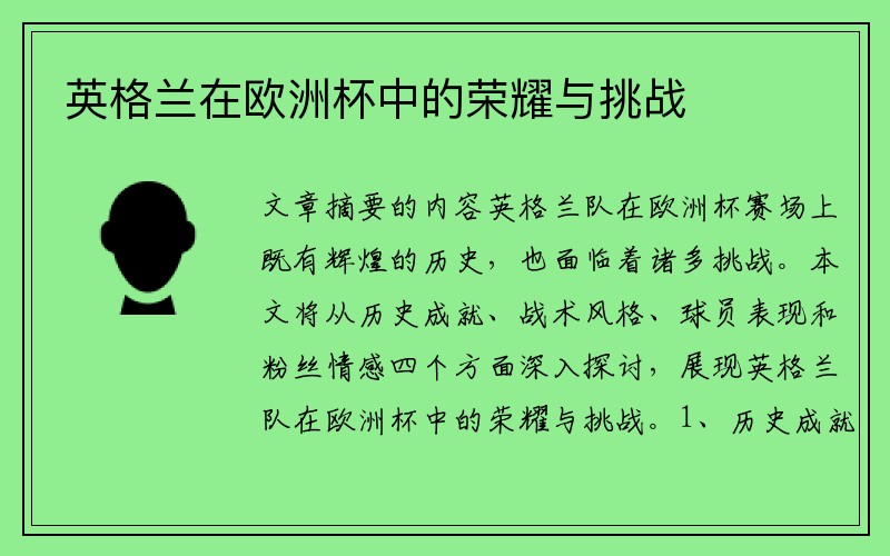 英格兰在欧洲杯中的荣耀与挑战