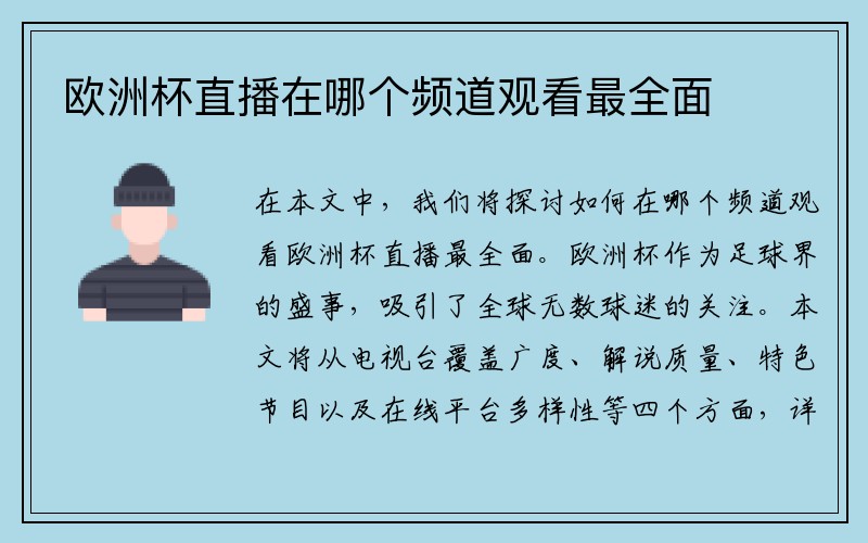 欧洲杯直播在哪个频道观看最全面