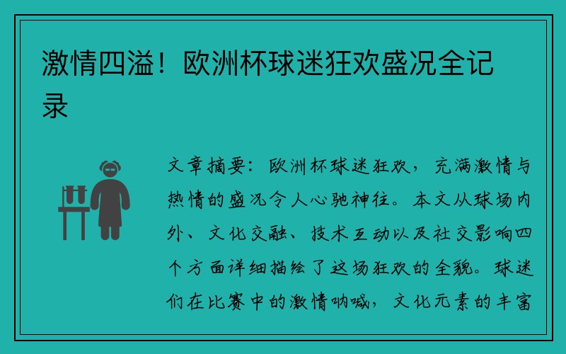 激情四溢！欧洲杯球迷狂欢盛况全记录