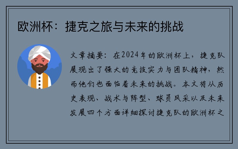 欧洲杯：捷克之旅与未来的挑战