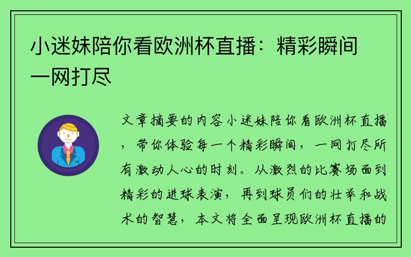 小迷妹陪你看欧洲杯直播：精彩瞬间一网打尽