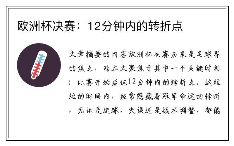 欧洲杯决赛：12分钟内的转折点