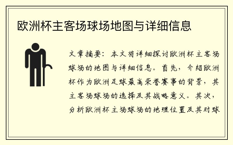 欧洲杯主客场球场地图与详细信息