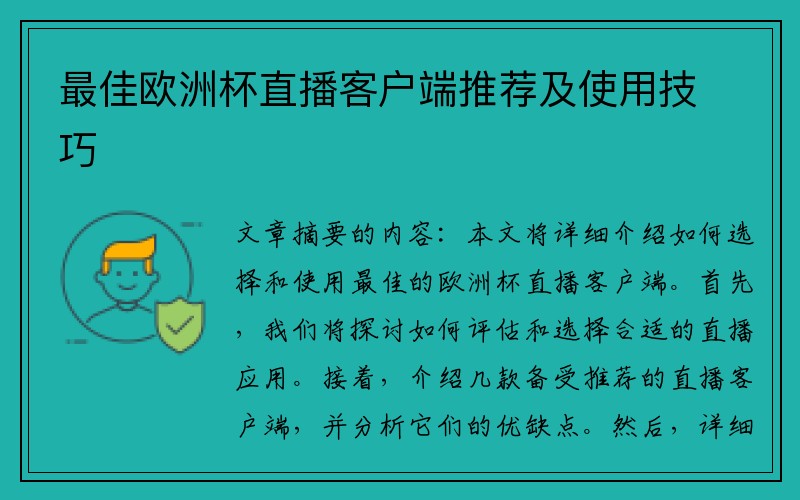 最佳欧洲杯直播客户端推荐及使用技巧