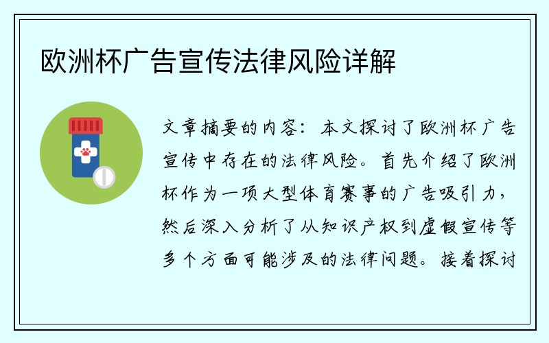 欧洲杯广告宣传法律风险详解