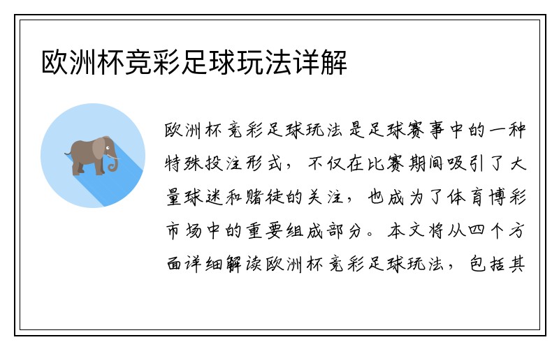 欧洲杯竞彩足球玩法详解
