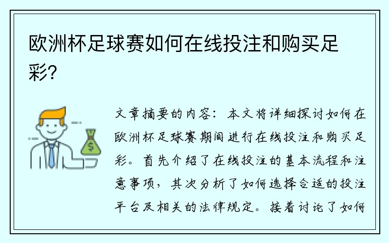 欧洲杯足球赛如何在线投注和购买足彩？