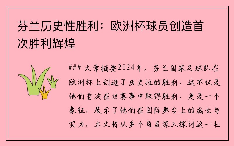 芬兰历史性胜利：欧洲杯球员创造首次胜利辉煌