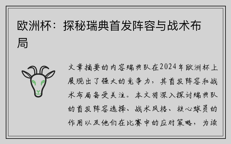 欧洲杯：探秘瑞典首发阵容与战术布局