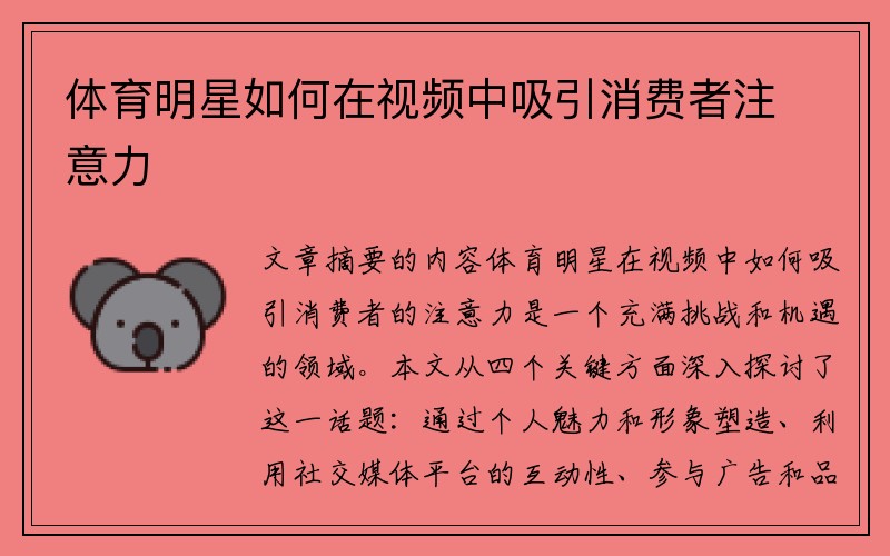 体育明星如何在视频中吸引消费者注意力