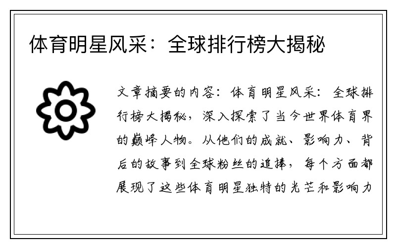 体育明星风采：全球排行榜大揭秘