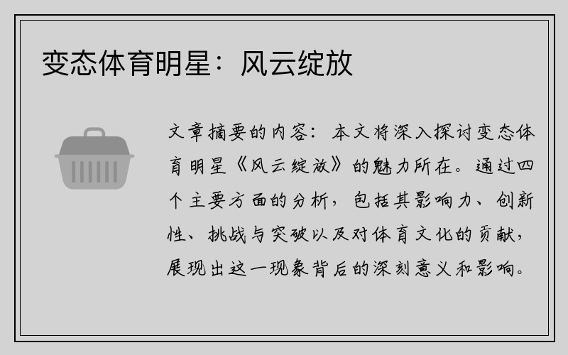变态体育明星：风云绽放