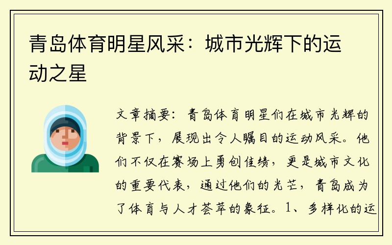青岛体育明星风采：城市光辉下的运动之星