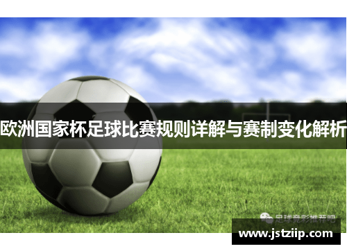 欧洲国家杯足球比赛规则详解与赛制变化解析